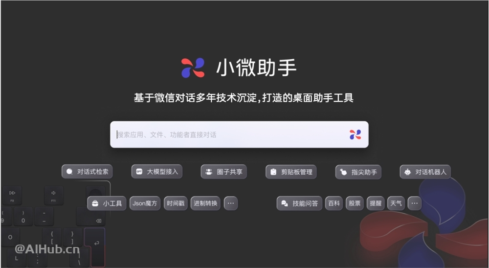 微信AI升级微信对话开放平台，推出最新产品 “小微助手”
