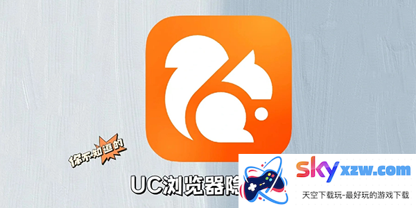 UC浏览器隐藏功能在哪里?uc浏览器隐藏用法教程