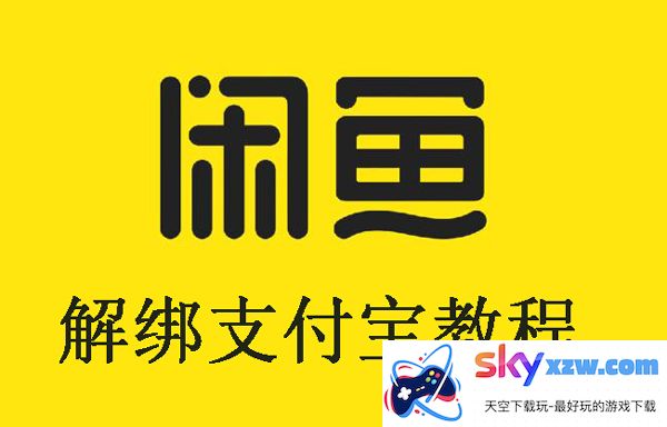 闲鱼怎么解绑支付宝?闲鱼解绑支付宝教程