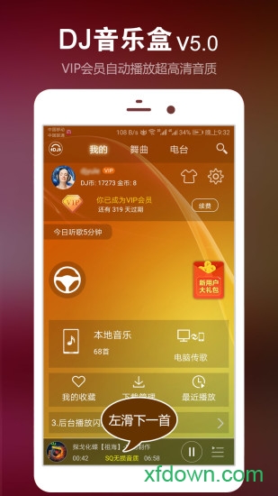 dj音乐盒手机版