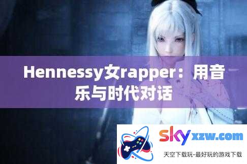 hennessy 女 rapper 超清晰色彩度：魅力呈现