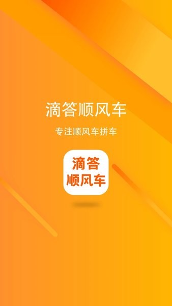 滴答顺风车app最新版